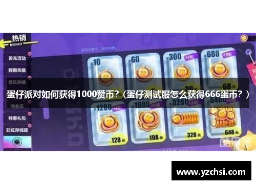 蛋仔派对如何获得1000赞币？(蛋仔测试服怎么获得666蛋币？)