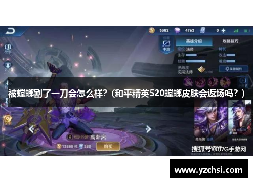 被螳螂割了一刀会怎么样？(和平精英520螳螂皮肤会返场吗？)