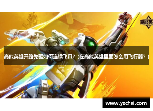 高能英雄开路先驱如何连续飞爪？(在高能英雄里面怎么用飞行器？)