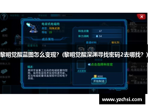 黎明觉醒蓝图怎么变现？(黎明觉醒深渊寻找密码2去哪找？)