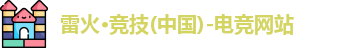 雷火电竞